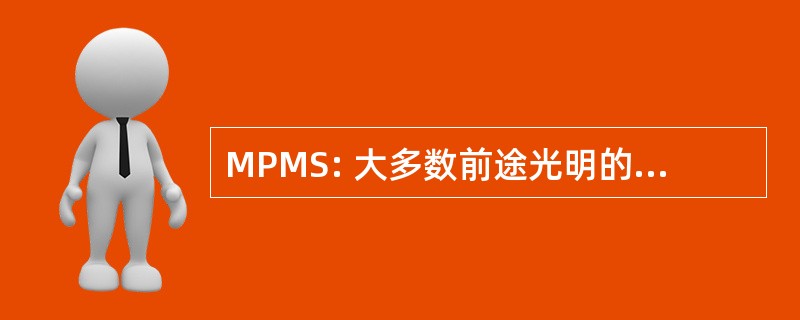 MPMS: 大多数前途光明的少数民族学生