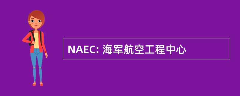 NAEC: 海军航空工程中心