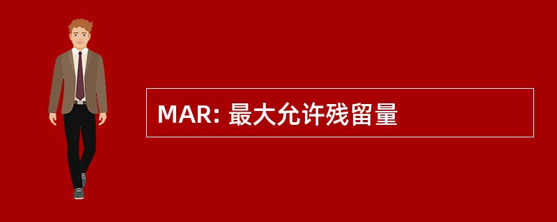 MAR: 最大允许残留量