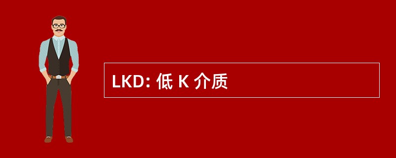 LKD: 低 K 介质