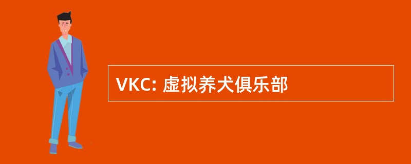 VKC: 虚拟养犬俱乐部