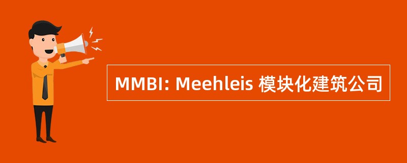 MMBI: Meehleis 模块化建筑公司