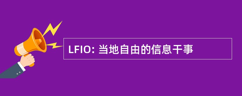 LFIO: 当地自由的信息干事