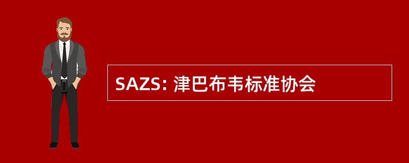 SAZS: 津巴布韦标准协会