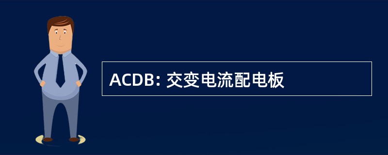 ACDB: 交变电流配电板