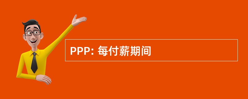 PPP: 每付薪期间