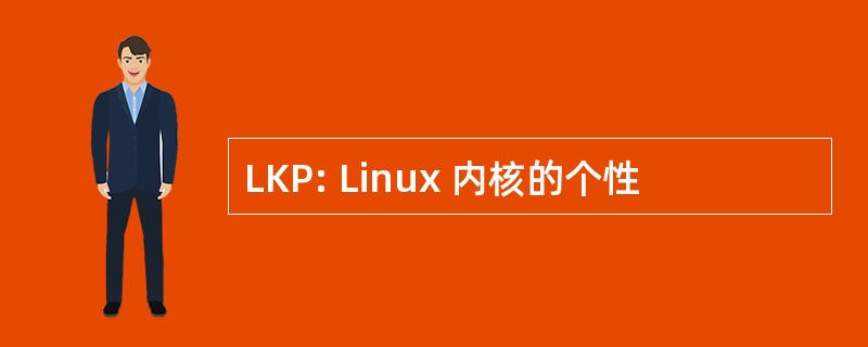 LKP: Linux 内核的个性