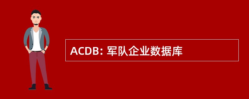 ACDB: 军队企业数据库