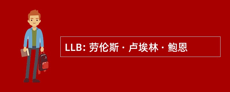 LLB: 劳伦斯 · 卢埃林 · 鲍恩