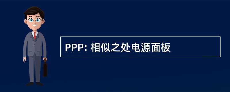 PPP: 相似之处电源面板