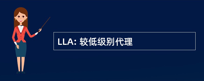 LLA: 较低级别代理