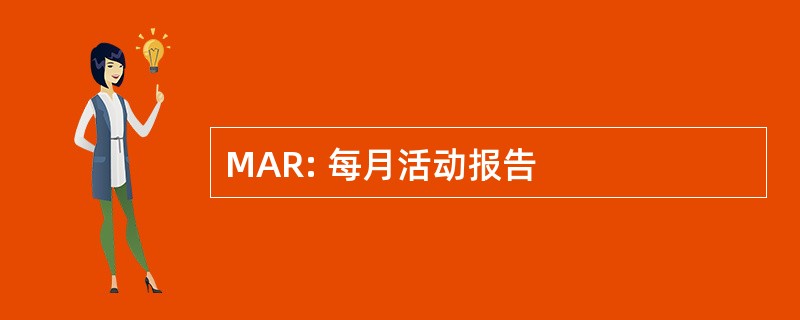 MAR: 每月活动报告