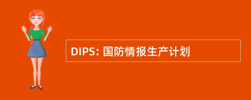 DIPS: 国防情报生产计划