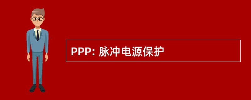 PPP: 脉冲电源保护