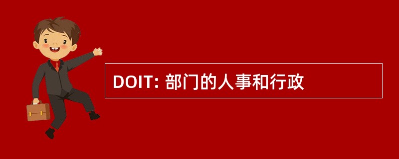 DOIT: 部门的人事和行政