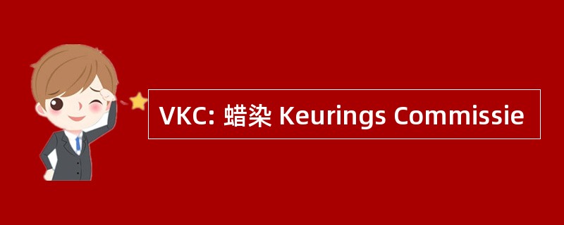 VKC: 蜡染 Keurings Commissie