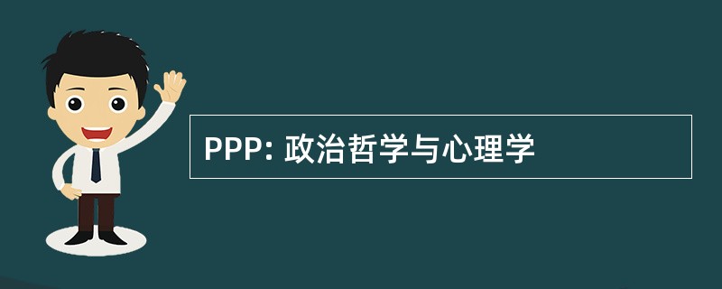 PPP: 政治哲学与心理学