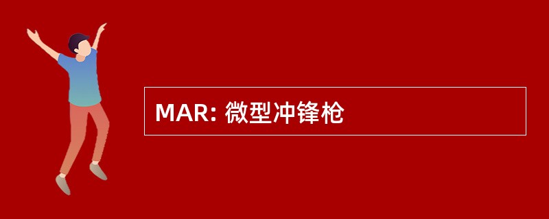 MAR: 微型冲锋枪