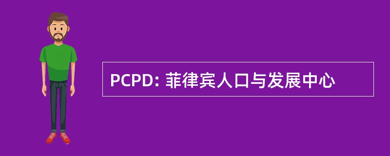 PCPD: 菲律宾人口与发展中心