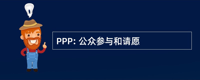 PPP: 公众参与和请愿