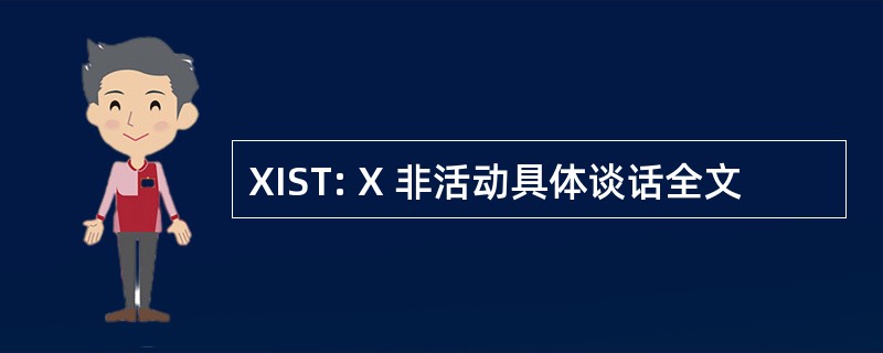 XIST: X 非活动具体谈话全文