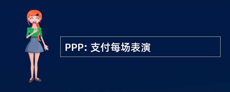 PPP: 支付每场表演