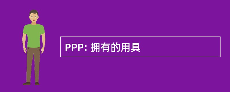 PPP: 拥有的用具