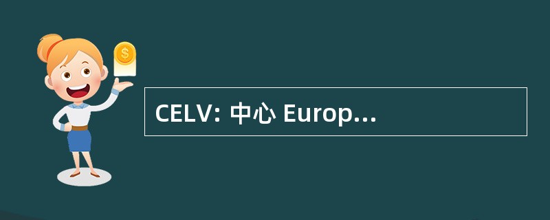 CELV: 中心 Européen des 的语言主治医生