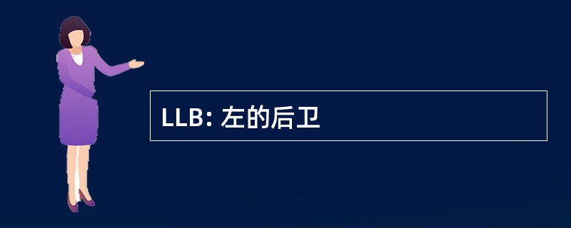 LLB: 左的后卫