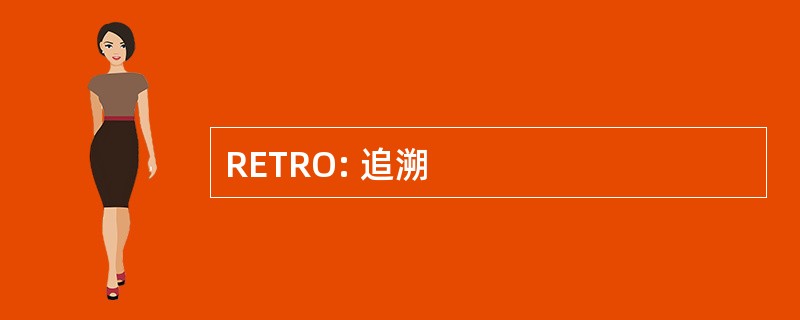 RETRO: 追溯