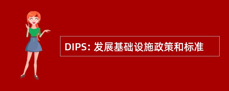 DIPS: 发展基础设施政策和标准