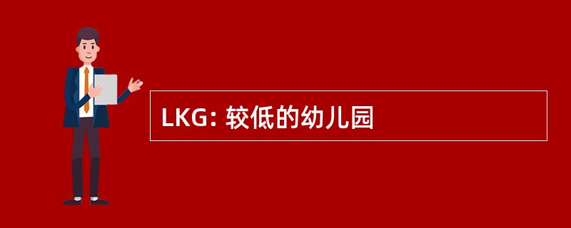 LKG: 较低的幼儿园