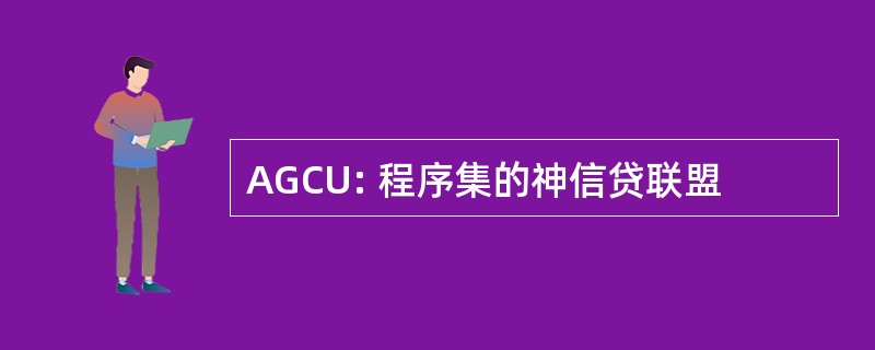 AGCU: 程序集的神信贷联盟