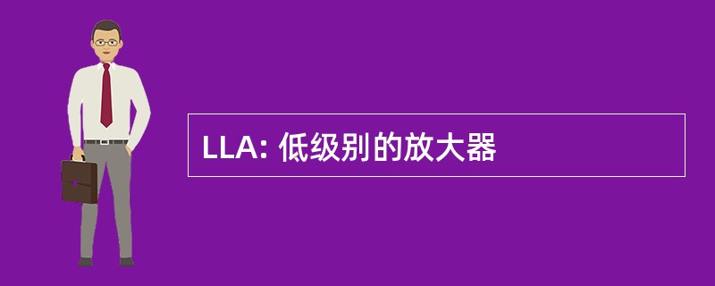 LLA: 低级别的放大器