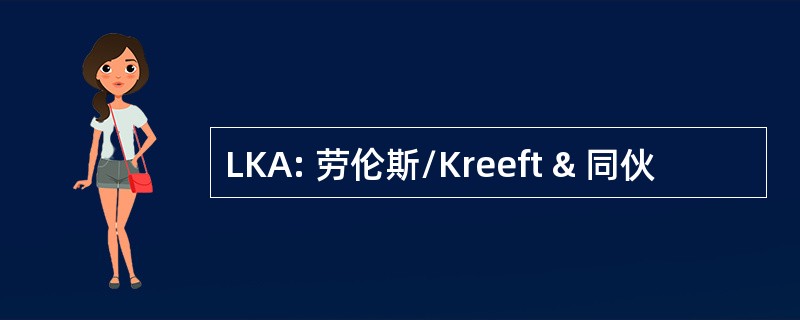 LKA: 劳伦斯/Kreeft & 同伙