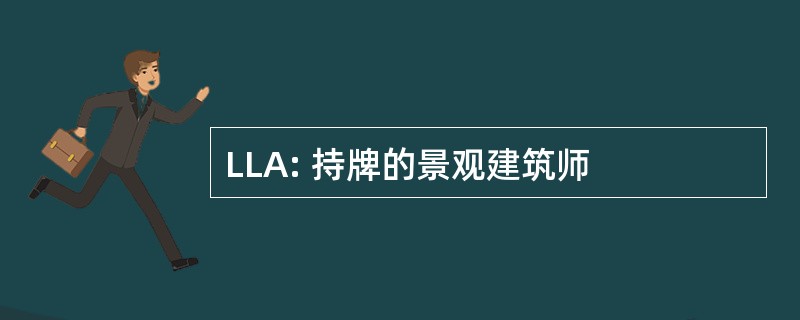 LLA: 持牌的景观建筑师