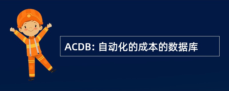 ACDB: 自动化的成本的数据库