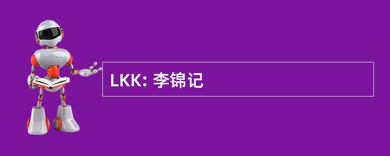 LKK: 李锦记