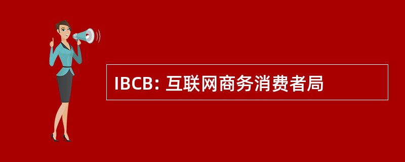 IBCB: 互联网商务消费者局