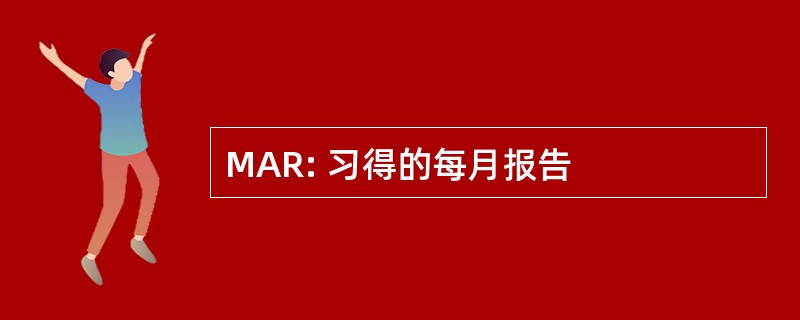 MAR: 习得的每月报告