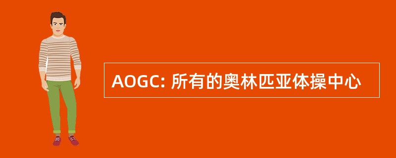 AOGC: 所有的奥林匹亚体操中心