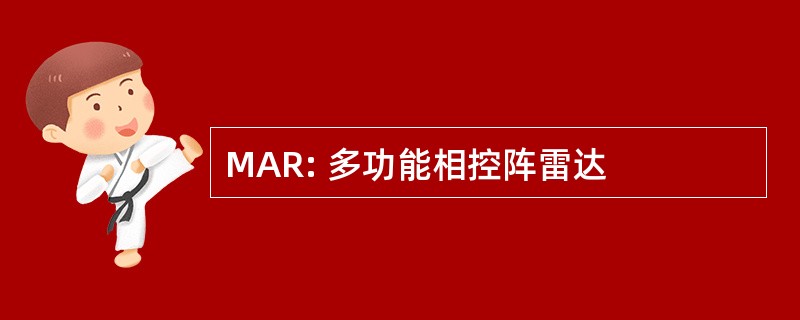 MAR: 多功能相控阵雷达