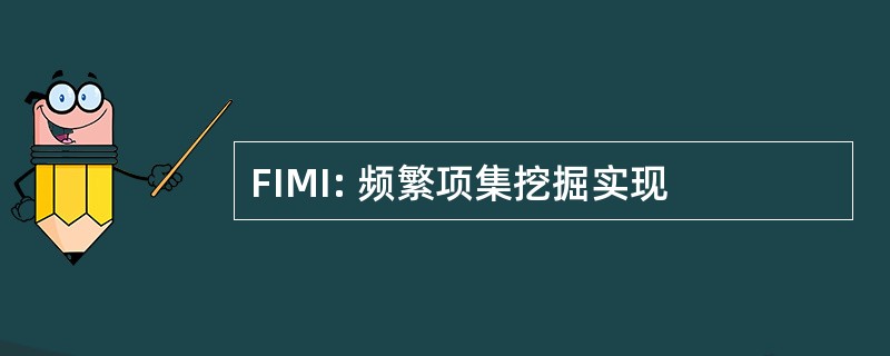 FIMI: 频繁项集挖掘实现