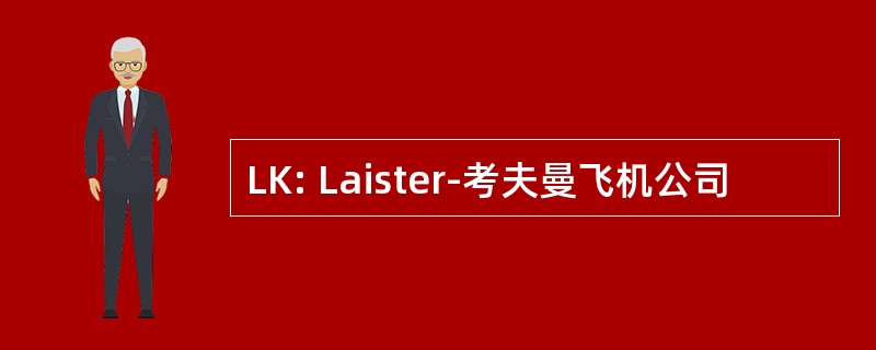 LK: Laister-考夫曼飞机公司