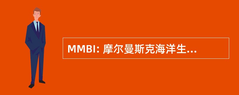 MMBI: 摩尔曼斯克海洋生物研究所