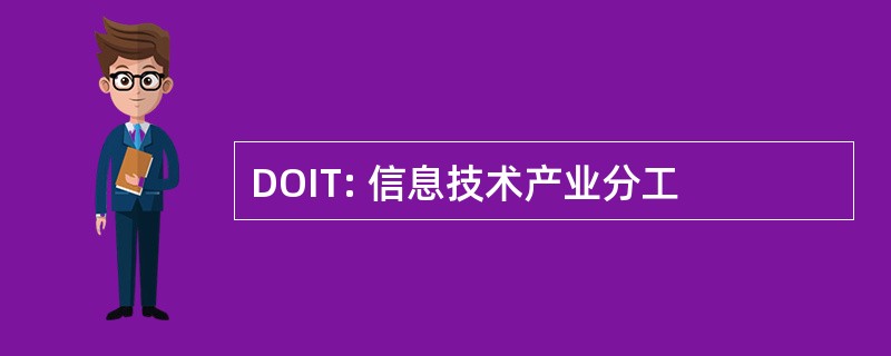 DOIT: 信息技术产业分工