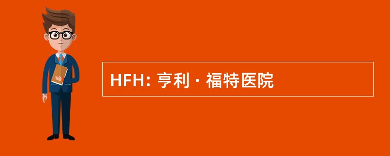 HFH: 亨利 · 福特医院