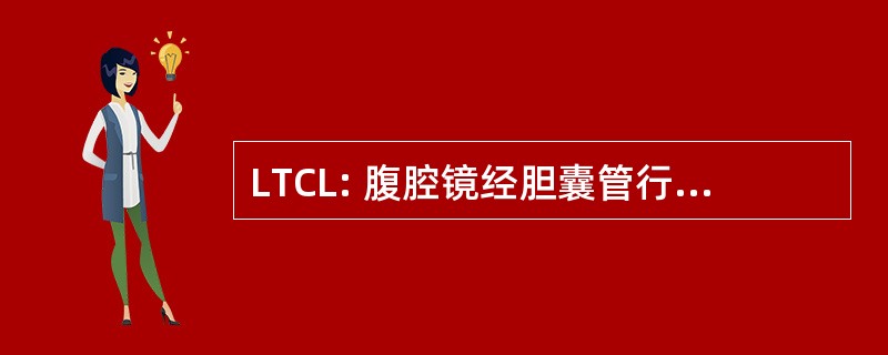 LTCL: 腹腔镜经胆囊管行胆道镜碎石术