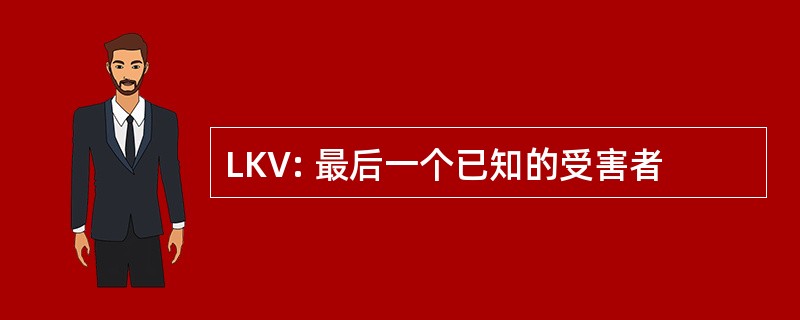 LKV: 最后一个已知的受害者