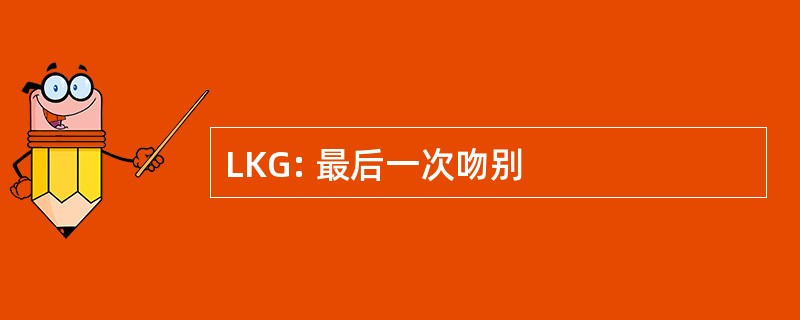 LKG: 最后一次吻别